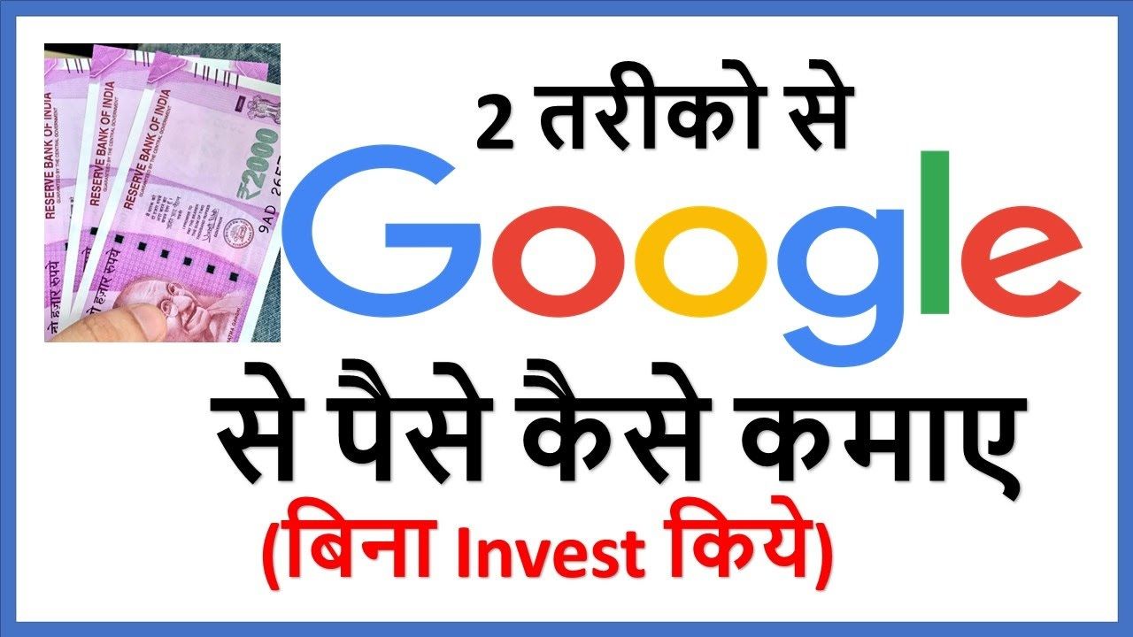 google se paisa kaise kamayen